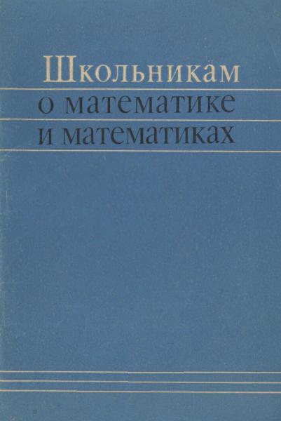 М.М. Лиман. Школьникам о математике и математиках