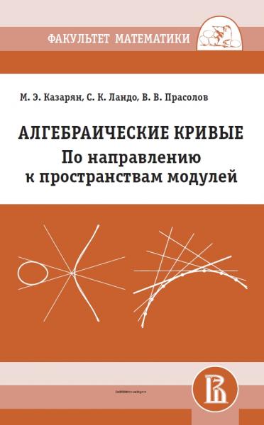 М.Э. Казарян. Алгебраические кривые. По направлению к пространствам модулей