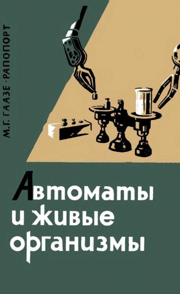 М. Г. Гаазе-Рапопорт. Автоматы и живые организмы