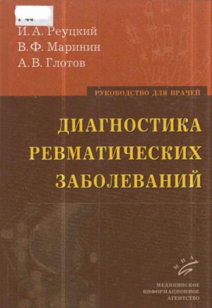 И.А. Реуцкий. Диагностика ревматических заболеваний