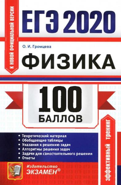 О.И. Громцева. ЕГЭ 2020. 100 баллов. Физика. Самостоятельная подготовка к ЕГЭ