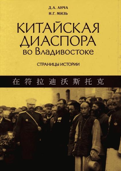 Д. Анча. Китайская диаспора во Владивостоке