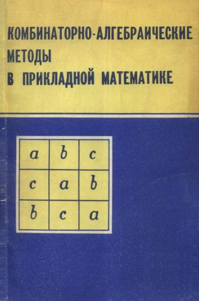 В.Е. Алексеев. Комбинаторно-алгебраические методы в прикладной математике