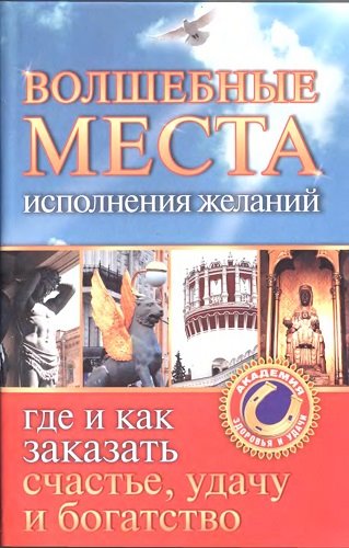 Светлана Кузина. Волшебные места исполнения желаний. Где и как заказать счастье, удачу и богатство