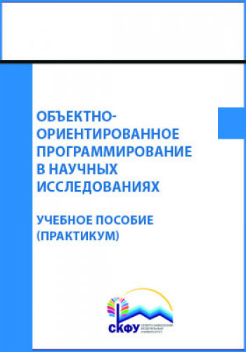 В.П. Герасимов. Объектно-ориентированное программирование в научных исследованиях