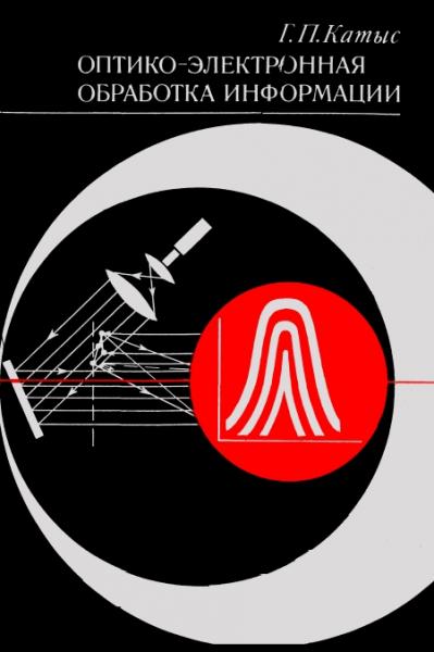 Г.П. Катыс. Оптико-электронная обработка информации