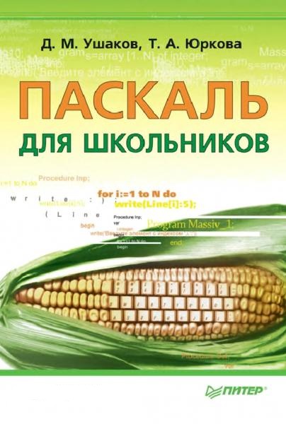 Д.М. Ушаков. Паскаль для школьников