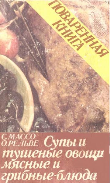 С.О. Массо. Поваренная книга. Супы и тушеные овощи. Мясные и грибные блюда