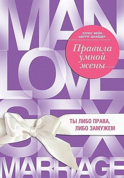 Шерри Шнайдер, Эллен Фейн. Правила умной жены. Ты либо права, либо замужем