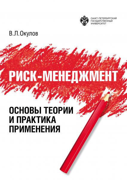 В.Л. Окулов. Риск-менеджмент: основы теории и практика применения