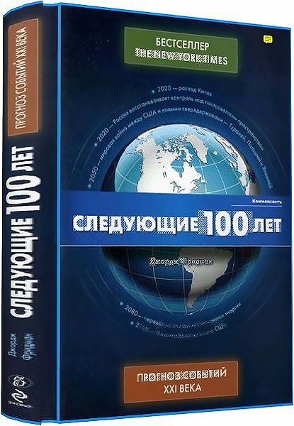 Джордж Фридман. Следующие 100 лет: прогноз событий XXI века