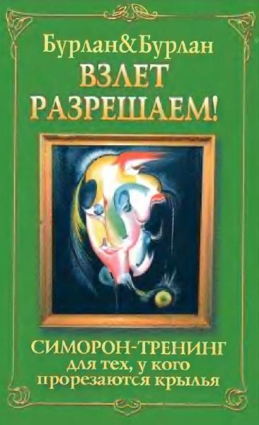 Петр Бурлан. Взлет разрешаем! Симорон-тренинг для тех, у кого прорезаются крылья