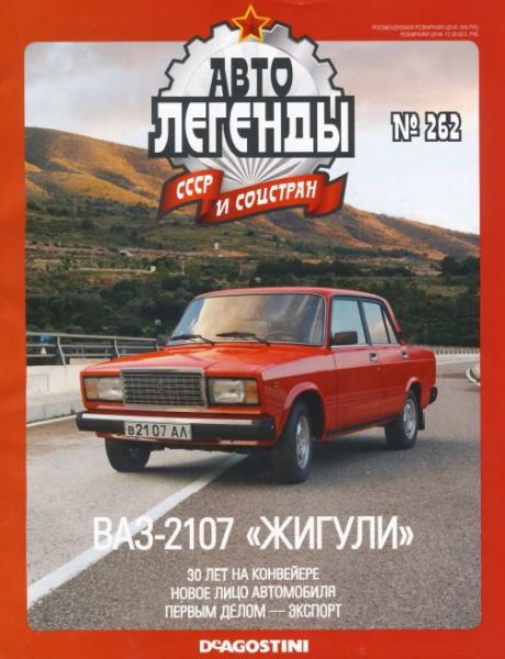 Автолегенды СССР и соцстран №262. ВАЗ-2107