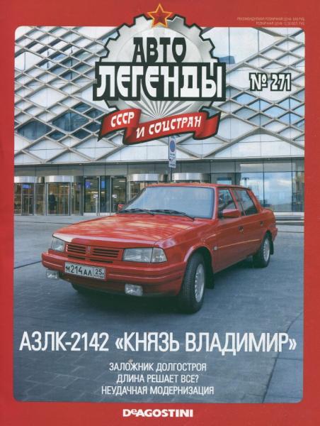 Автолегенды СССР и соцстран №271. АЗЛК-2142 Князь Владимир