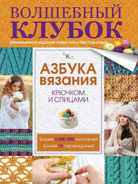 Азбука вязания крючком и спицами