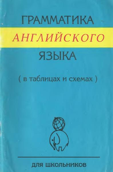 Т.Ю. Губарева. Грамматика английского языка в таблицах и схемах. Для школьников