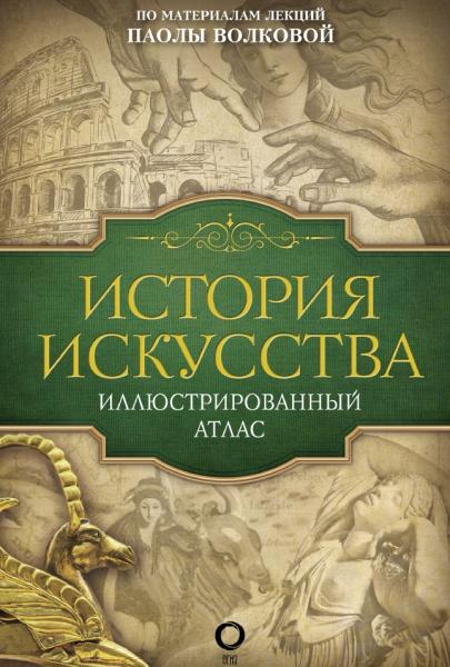 Волкова. История искусства. Иллюстрированный атлас