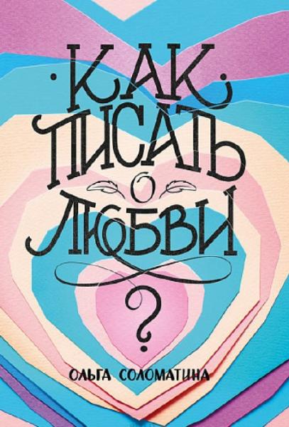 О. Соломатина. Как писать о любви