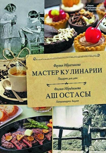 Ф. Ибрагимова. Мастер кулинарии. Подарок для дам