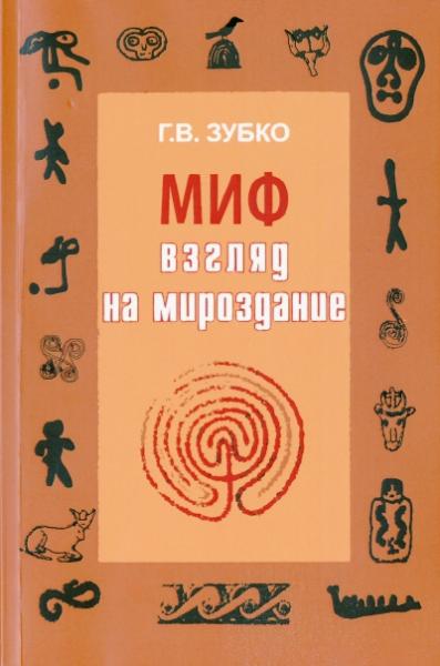 Г.В. Зубко. Миф: взгляд на Мироздание