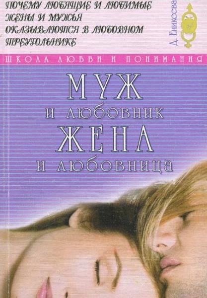 Д. Еникеева. Муж и любовник. Жена и любовница