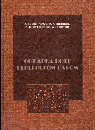 А.Н. Остриков. Обжарка кофе перегретым паром