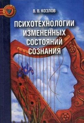 В.В. Козлов. Психотехнологии измененных состояний сознания. Методы и техники