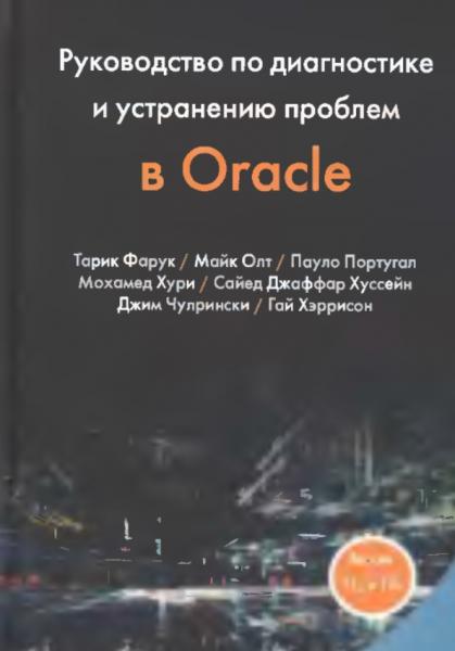 Тари Фарук. Руководство по диагностике и устранению проблем Oracle