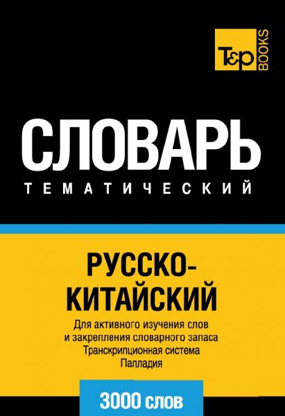 Русско-китайский тематический словарь. 3000 слов. Транскрипционная система Палладия