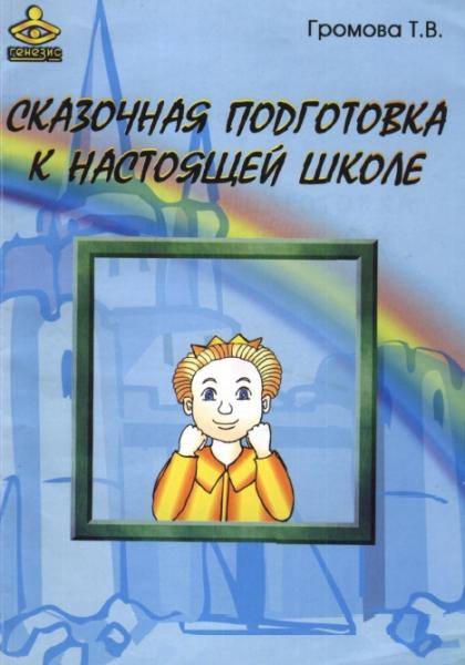 Т.В. Громова. Сказочная подготовка к настоящей школе