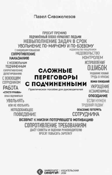 Павел Сивожелезов. Сложные переговоры с подчиненными. Практическое пособие для руководителей