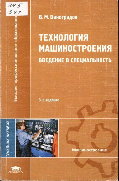 В.М. Виноградов. Технология машиностроения. Введение в специальность