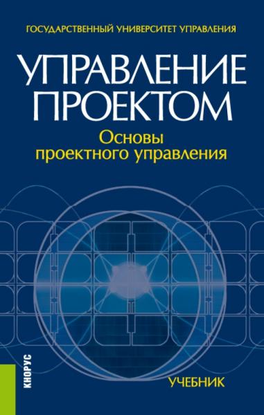 Управление проектом. Основы проектного управления