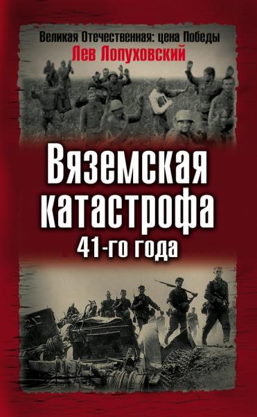 Л.Н. Лопуховский. Вяземская катастрофа 1941 года