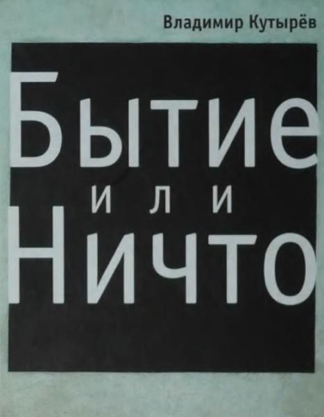 В.А. Кутырёв. Бытие или ничто