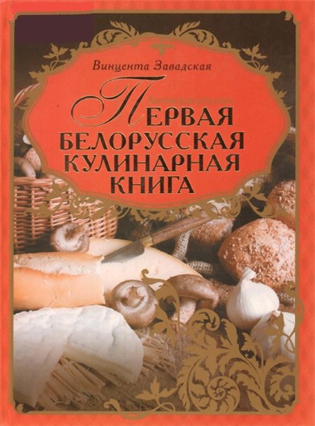 Винцента Завадская. Литовская кухарка. Первая белорусская кулинарная книга