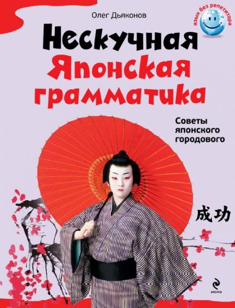 О. Дьяконов. Нескучная японская грамматика. Советы японского городового