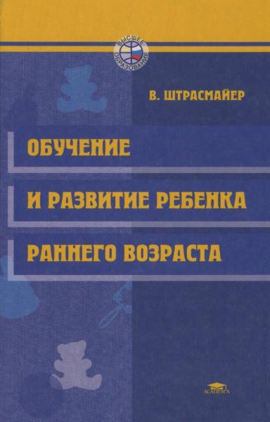 В. Штрасмайер. Обучение и развитие ребенка раннего возраста