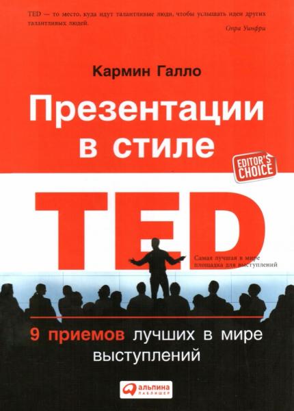 К. Галло. Презентации в стиле TED: 9 приемов лучших в мире выступлений