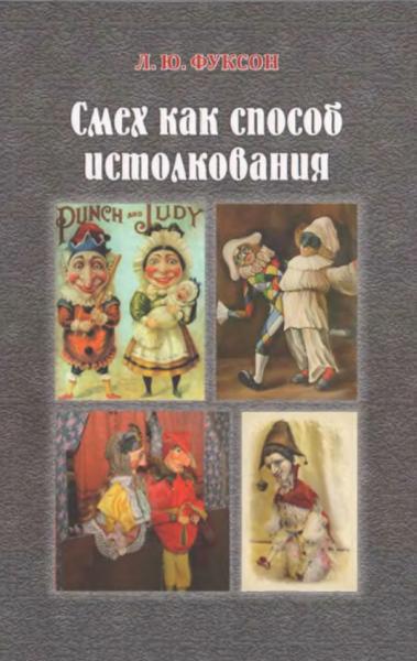 Л.Ю. Фуксон. Смех как способ истолкования