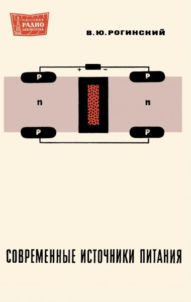 В.Ю. Рогинский. Современные источники электропитания