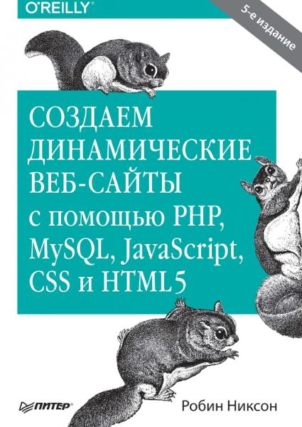 Робин Никсон. Создаем динамические веб-сайты с помощью PHP, MySQL, JavaScript, CSS и HTML5