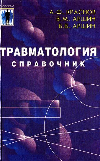 А.Ф. Краснов. Травматология. Справочник