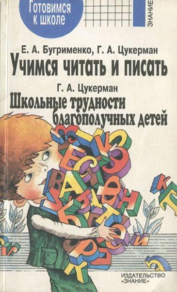 Е.А. Бугрименко. Учимся читать и писать. Школьные трудности благополучных детей