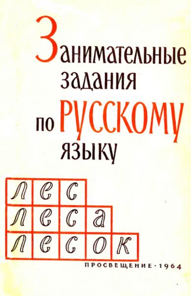 Г.А. Панов. Занимательные задания по русскому языку