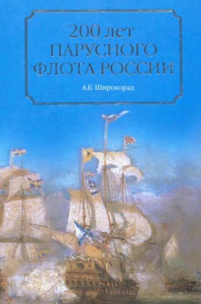 А.Б. Широкорад. 200 лет парусного флота России