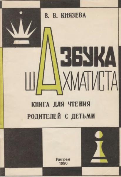 В.В. Князева. Азбука шахматиста. Книга для чтения родителей с детьми