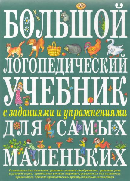 Большой логопедический учебник с заданиями и упражнениями для самых маленьких