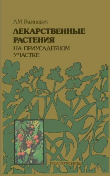 Лекарственные растения на приусадебном участке