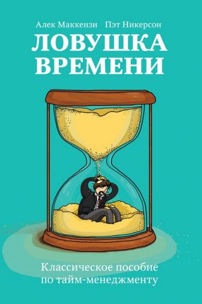 А. Маккензи. Ловушка времени. Классическое пособие по тайм-менеджменту